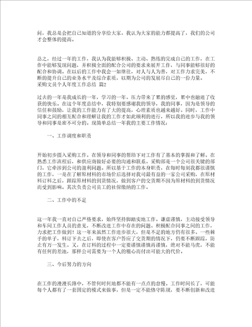 采购文员个人年度工作总结精选15篇