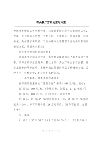 有关餐厅营销的策划方案.docx