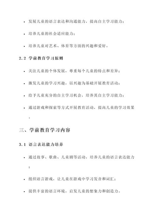 学前教育学习规划方案