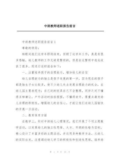 中班教师述职报告前言.docx