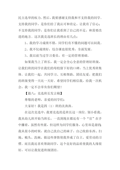 竞选班长发言稿300字-1.docx