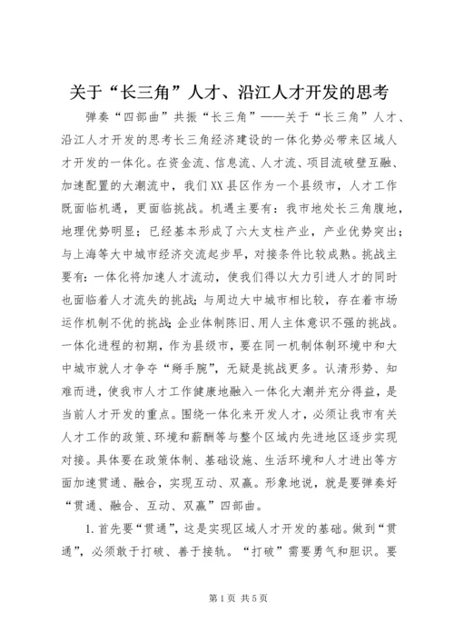 关于“长三角”人才、沿江人才开发的思考 (6).docx