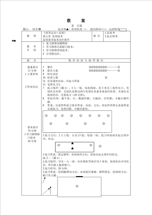 公共体育课足球教案设计17课时