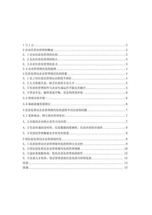 信息化带动企业管理现代化的探讨