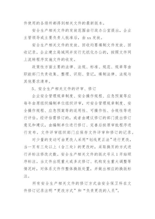 安全文件管理制度.docx