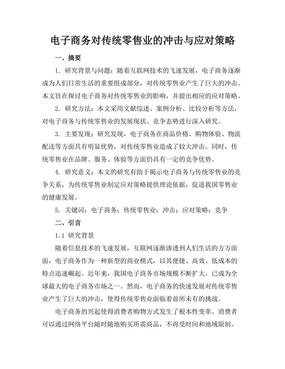 电子商务对传统零售业的冲击与应对策略