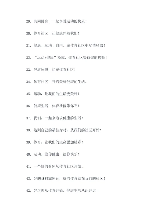 体育社区宣传标语