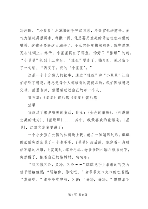 小星星的读后感.docx