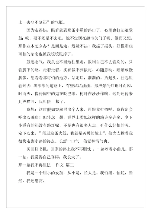 那一刻我不再害怕作文