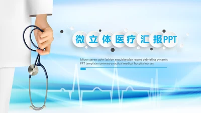 微立体医疗汇报动态PPT