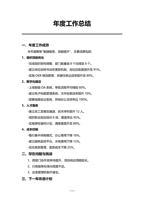 民营企业行政部门年度工作总结