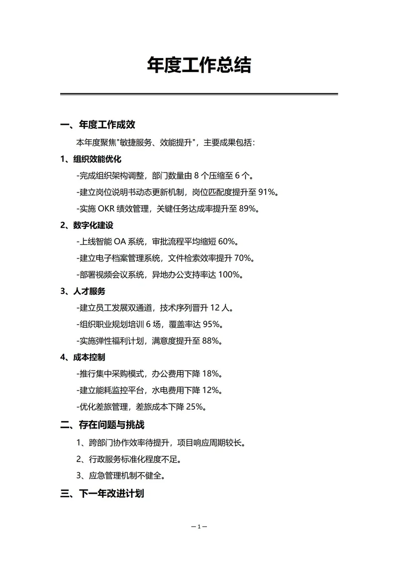 民营企业行政部门年度工作总结