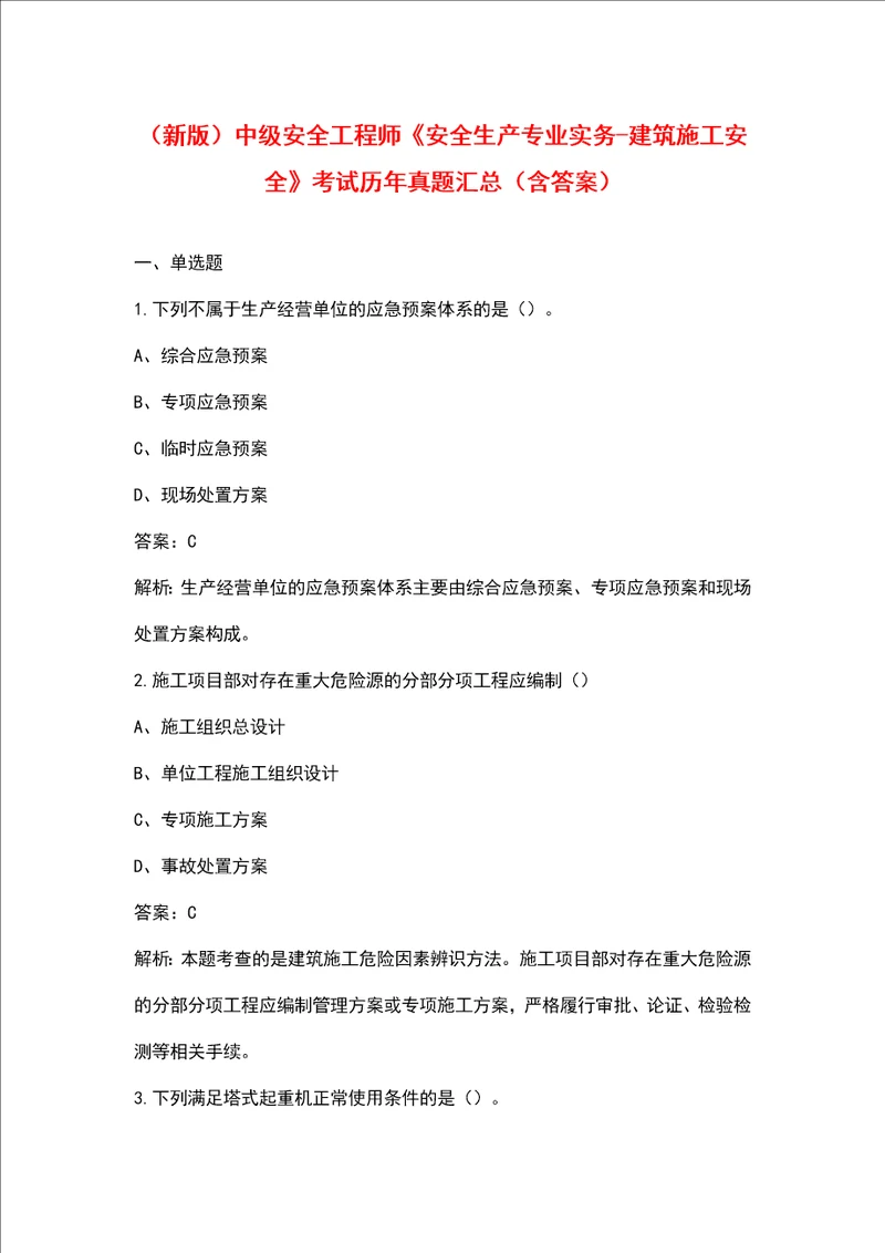 （新版）中级安全工程师《安全生产专业实务-建筑施工安全》考试历年真题汇总（含答案）
