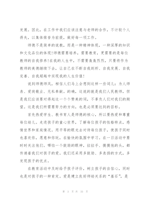 幼师师风师德体会培训心得十篇.docx