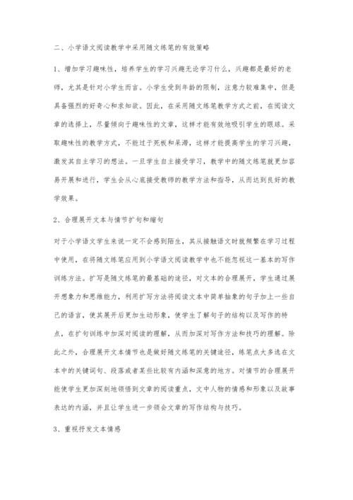 浅谈小学语文阅读教学中如何进行随文练笔.docx