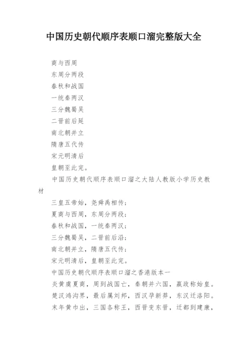 中国历史朝代顺序表顺口溜完整版大全.docx