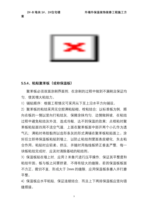 外墙装饰装修工程施工方案.docx