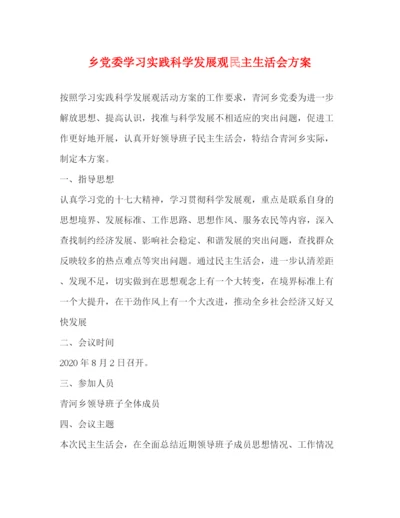 精编之乡党委学习实践科学发展观民主生活会方案.docx