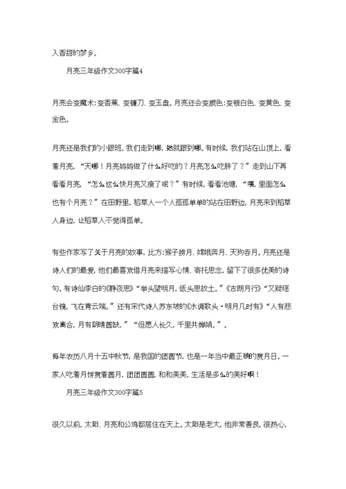 月亮三年级作文300字9篇