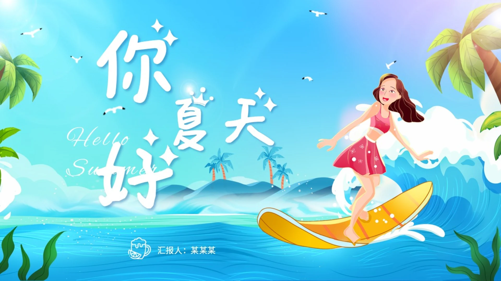 彩色可爱卡通插画风海浪冲浪你好夏天PPT