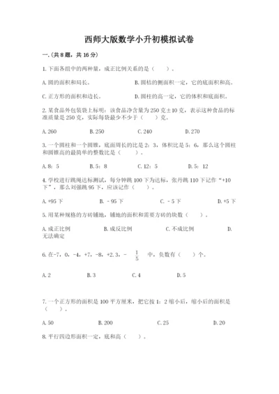 西师大版数学小升初模拟试卷（培优a卷）.docx