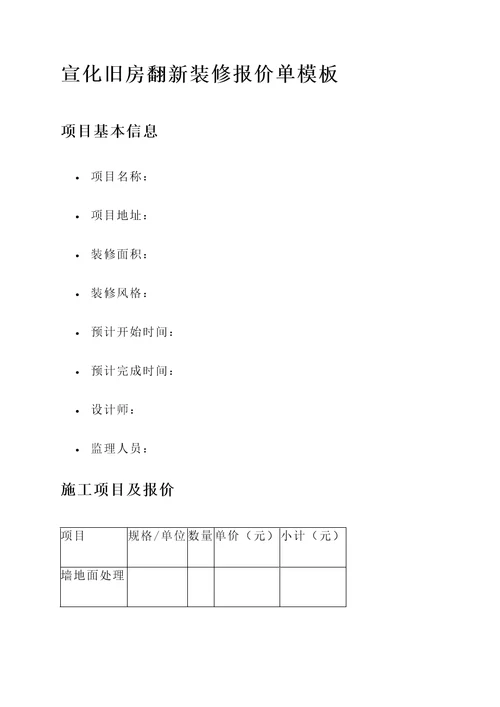 宣化旧房翻新装修报价单