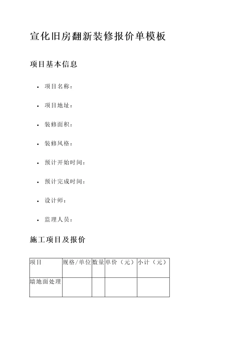 宣化旧房翻新装修报价单