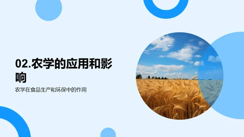 探索农学：科技与食物的交融