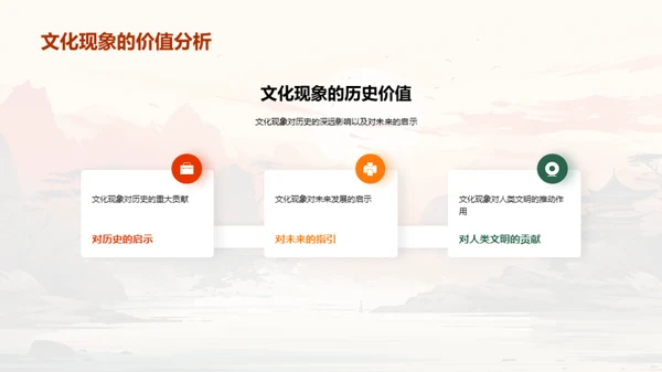 历史文化现象深度剖析