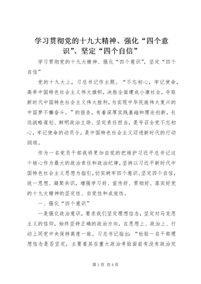 学习贯彻党的十九大精神、强化“四个意识”、坚定“四个自信” (2).docx