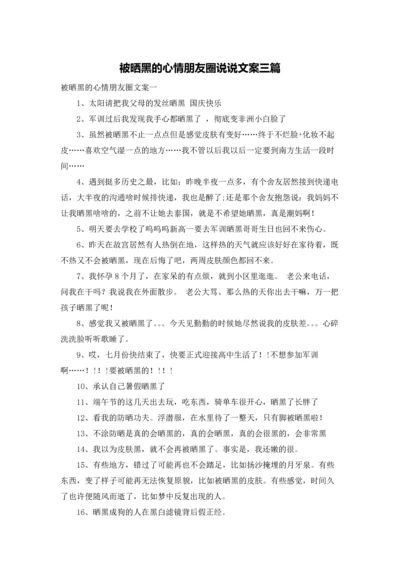 被晒黑的心情朋友圈说说文案三篇.docx