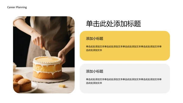 黄色简约烘培师职业规划书PPT