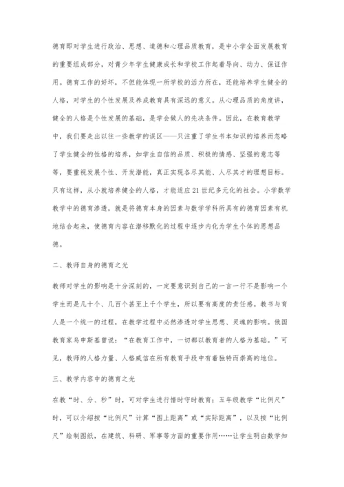 让德育之光在小学数学课堂闪耀.docx