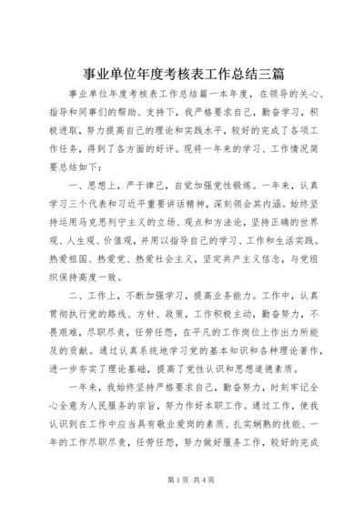 事业单位年度考核表工作总结三篇.docx