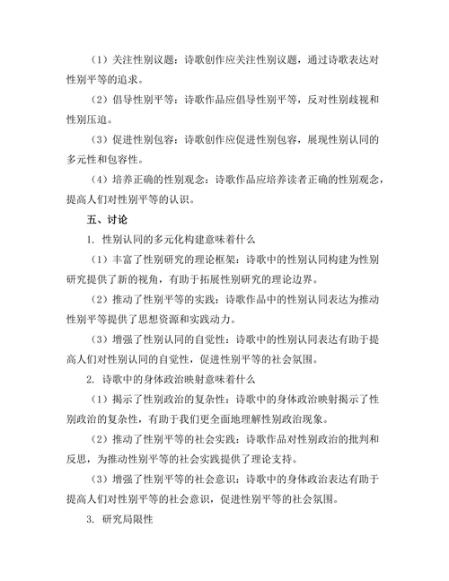 诗歌中的性别认同与身体政治