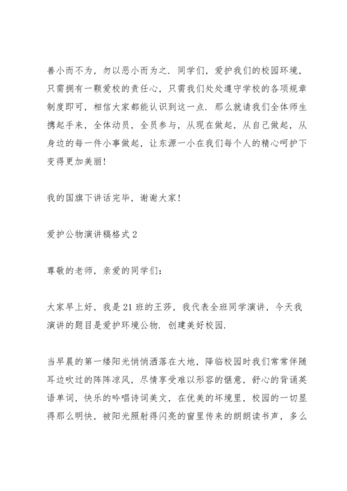 爱护公物演讲稿格式6篇.docx