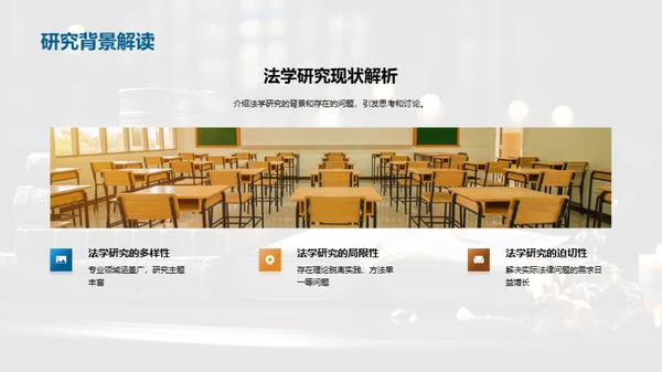 法学研究的新篇章