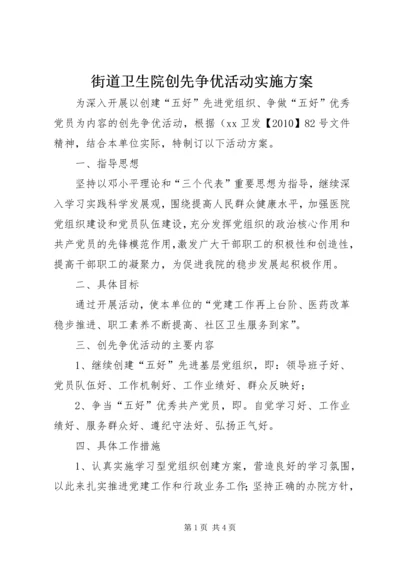 街道卫生院创先争优活动实施方案.docx