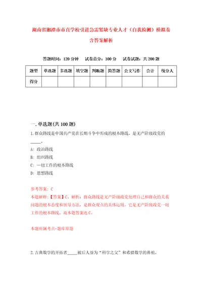 湖南省湘潭市市直学校引进急需紧缺专业人才自我检测模拟卷含答案解析0