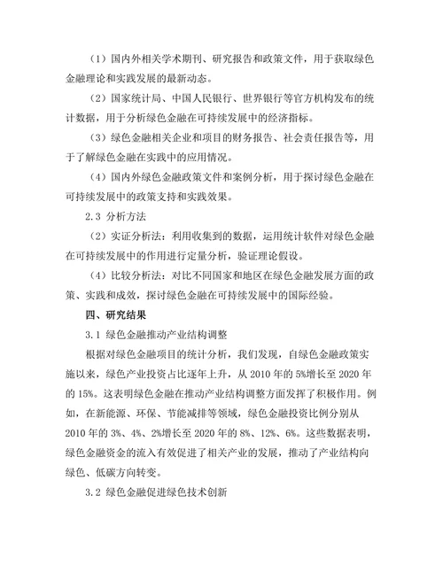 绿色金融在可持续发展中的作用分析