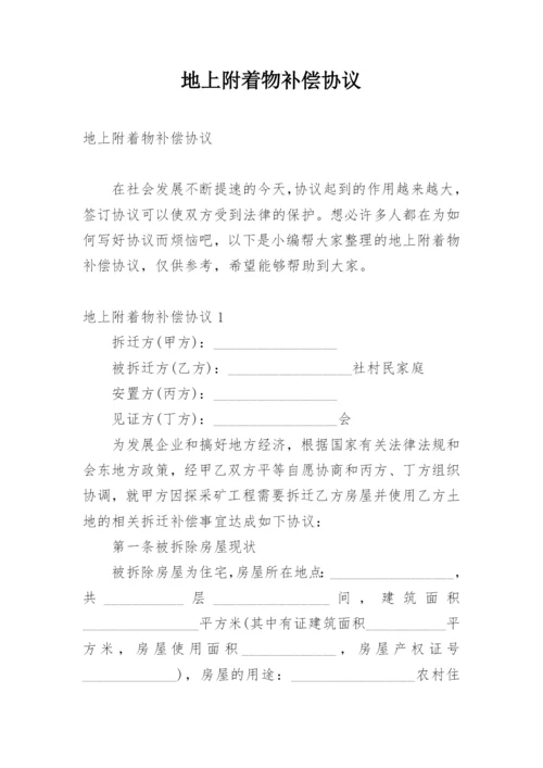 地上附着物补偿协议.docx
