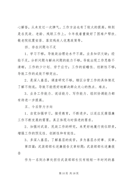 乡镇武装部部长述职述廉报告.docx