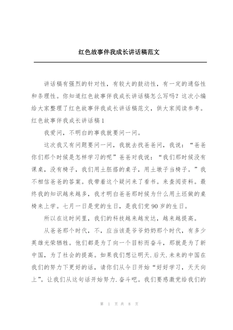 红色故事伴我成长讲话稿范文.docx