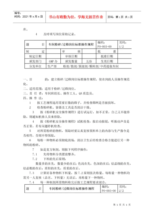 GMP车间岗位标准操作规程（DOC54页）.docx