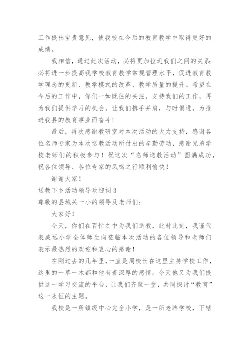 送教下乡活动领导欢迎词.docx
