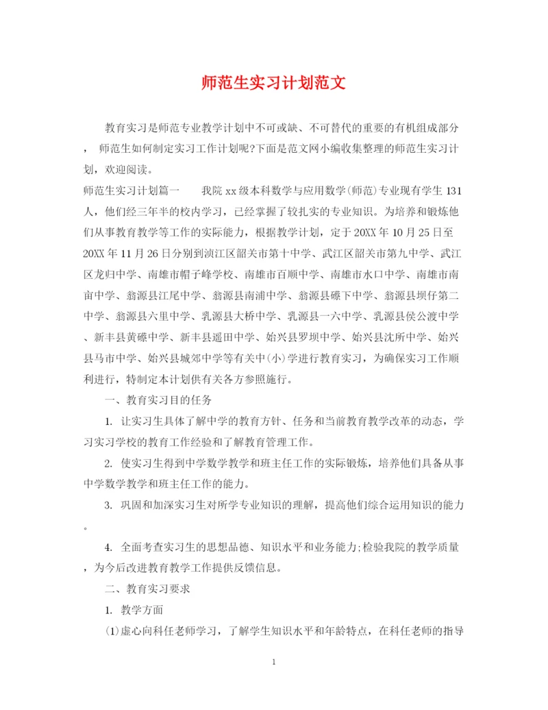 精编之师范生实习计划范文.docx