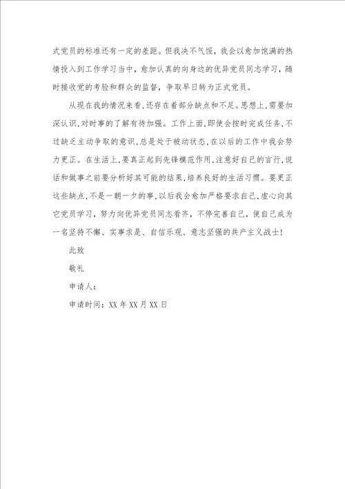 2021年职员预备转正申请书范文