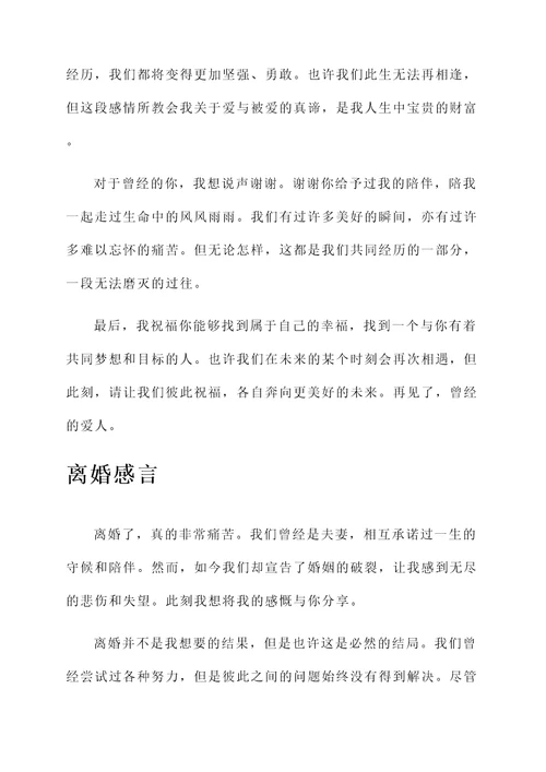 分手离婚感言