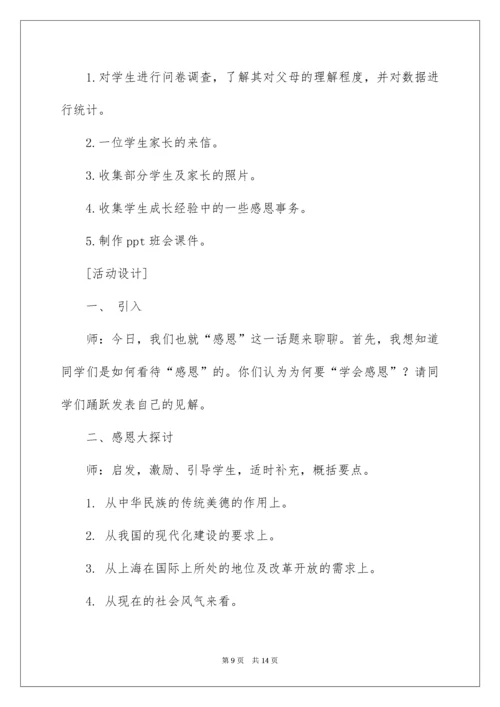 主题班会教案：心存感激,学会感恩.docx