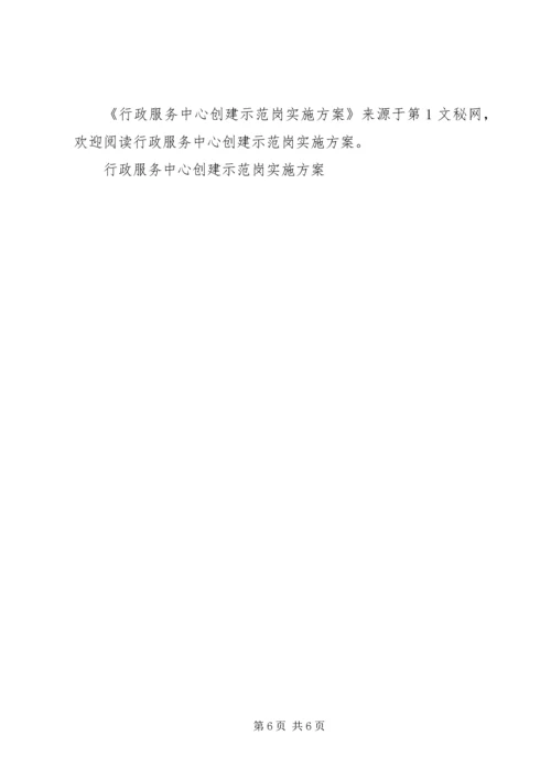 行政服务中心创建示范岗实施方案 (3).docx